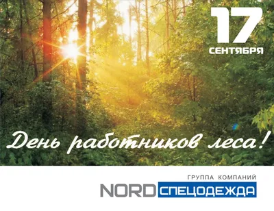 День работников леса! — Институт Экспериментальной Ботаники НАН Беларуси
