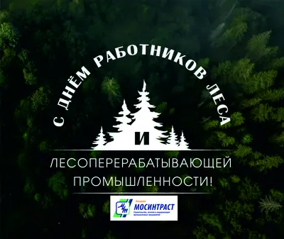 Центрально-Лесной заповедник - С днём работника леса!