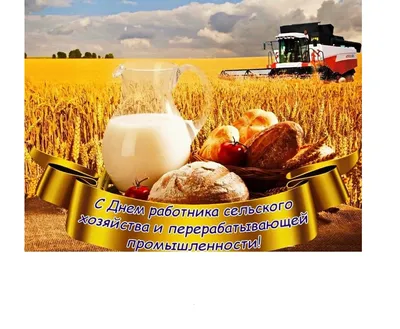 Поздравление с Днем сельского хозяйства и перерабатывающей промышленности