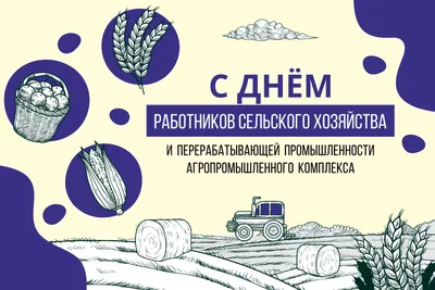 С Днем работника сельского хозяйства и перерабатывающей промышленности! |  Поддорский муниципальный район
