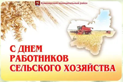 День работника сельского хозяйства и перерабатывающей промышленности 8  октября 2023 года (170 открыток и картинок)