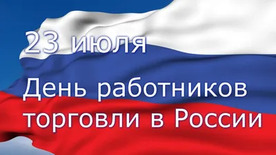 С Днем работника торговли и общественного питания! | Шимский муниципальный  район