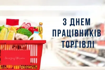 День работника торговли