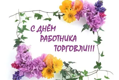 25 июля - День работника торговли в России – Администрация города Тынды.  Официальный сайт
