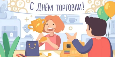 26 июля – День работника торговли - KP.RU