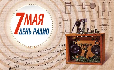 7 мая отмечается День радио » ГТРК Вятка - новости Кирова и Кировской  области
