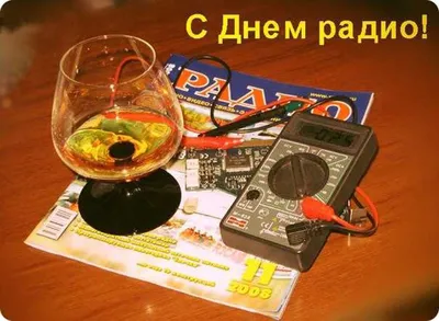 Картинки С Днем работников радио, телевидения и связи Украины (34 фото)