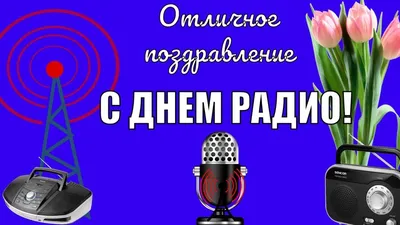 13 февраля - Всемирный день радио – Историко-краеведческий музей  Белокатайского района