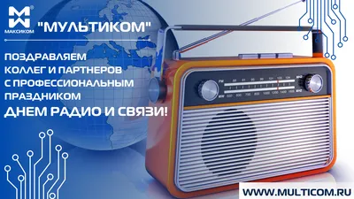 07.05.2018 — С Днём радио! |