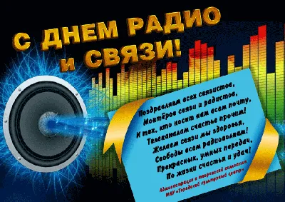 Поздравляем с Днем Радио! | Информационное агентство «Мой Алтай»