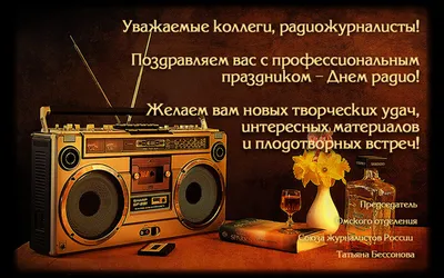 С Днем радио 2021: поздравления и открытки к празднику | OBOZ.UA