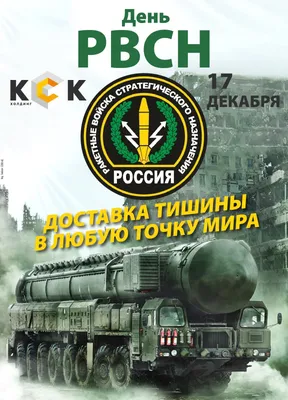 С днем ракетных войск стратегического назначения