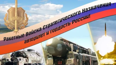 Работаем, Брат! on X: \"17 декабря – День Ракетных войск стратегического  назначения. Наши поздравления всем причастным!) https://t.co/8f4tU98YFG\" / X