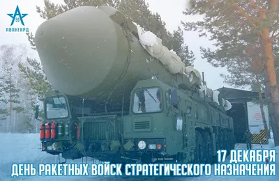 С Днем ракетчика! Отважные поздравления в День Ракетных войск  стратегического назначения 17 декабря | Курьер.Среда | Дзен