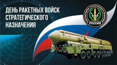 День ракетных войск стратегического назначения ВС России