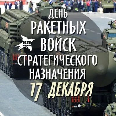 Галина Данильченко: Поздравляю с профессиональным праздником ветеранов и  личный состав Ракетных войск стратегического назначения Российской  Федерации! - Лента новостей Мелитополя