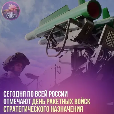 17 декабря — День Ракетных войск стратегического назначения Вооруженных Сил  России | 17.12.2020 | Бийск - БезФормата
