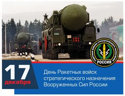 Евгений Балицкий: Сегодня в России отмечается День ракетных войск  стратегического назначения! - Лента новостей Бердянска