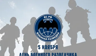 День военного разведчика» 2023, Новошешминский район — дата и место  проведения, программа мероприятия.