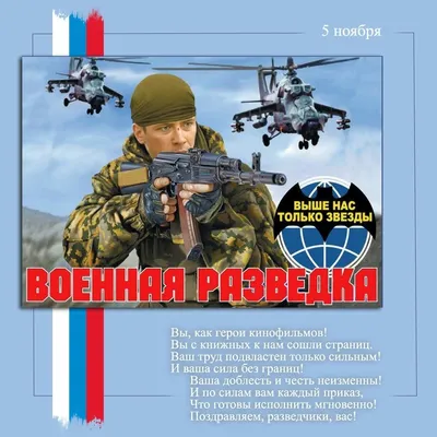 Поздравляю военных разведчиков, ветеранов военной разведки с праздником! |  Иванов Олег Вячеславович — официальный сайт