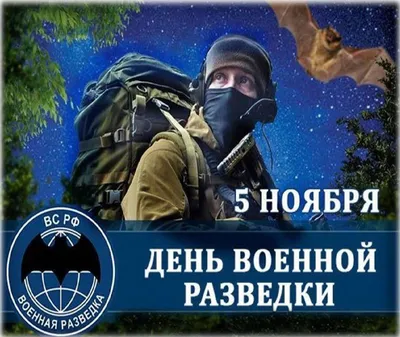 С ДНЕМ ВОЕННОЙ РАЗВЕДКИ! — Союз Десантников России