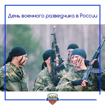 День военной разведки