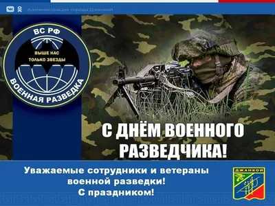 День военного разведчика – 2023: картинки с поздравлениями к 5 ноября - МК  Волгоград