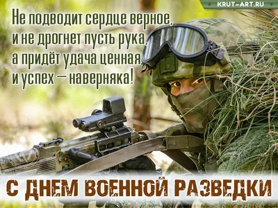 Поздравляем с Днем Военного Разведчика!