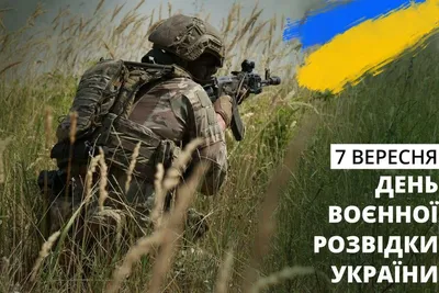 С Днем военной разведки Украины 2022: поздравления в прозе, картинки на  украинском — Украина