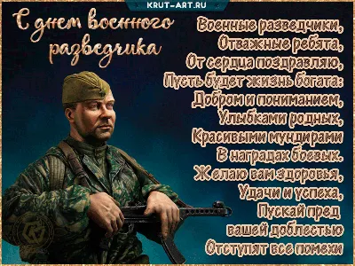 С днем военного разведчика!!! Братишки! С праздником вас!!! Слава  Воинам-Разведчикам!!! Вечная Память павшим... | Пикабу