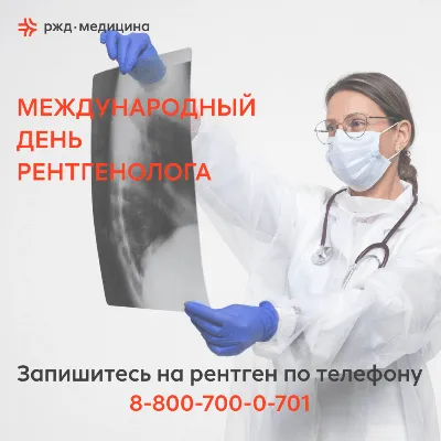 С Днём Рентгенолога! | Портал радиологов