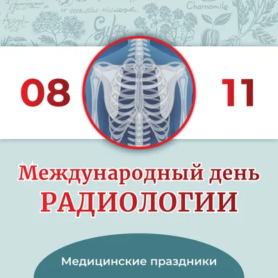 Поздравляем с Днем рентгенолога‼ Врач-рентгенолог – это уникальный  специалист, который помогает изучить источник проблемы, скрытый от глаз