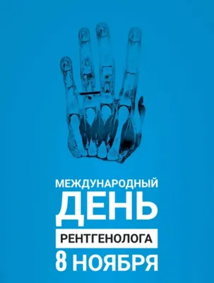 Международный день радиологии и День рентгенолога - Официальный сайт ФНКЦ  детей и подростков ФМБА России