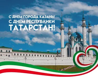 С днем республики татарстан
