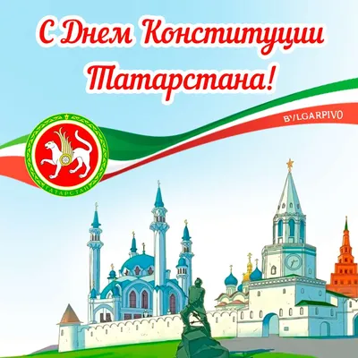 Поздравляем с Днём Республики Татарстан!