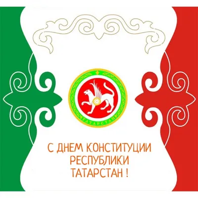 С днём Республики Татарстан!
