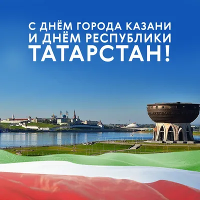 С Днём города и Республики Татарстан!