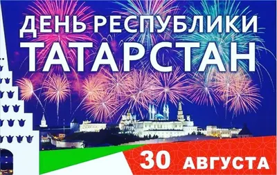 С Днем Республики Татарстан | Поликлиника 20 г.Казань