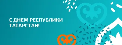 С Днем Республики Татарстан и с Днем города!