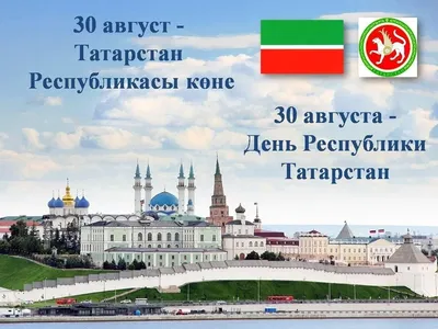 День Республики Татарстан!