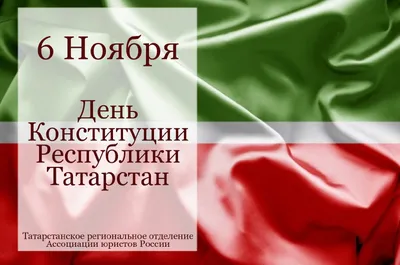 С днем Республики Татарстан!