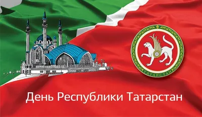 С Днем Республики Татарстан и Днем города Казани!