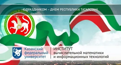 ЦЗН Республики Татарстан: С Днем Республики Татарстан!