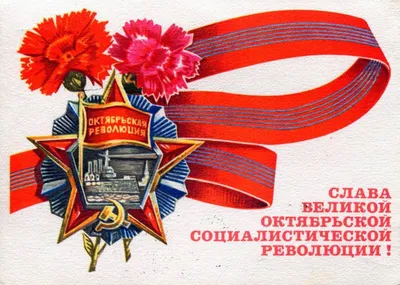 Поздравление с Днем Октябрьской революции | MogilevNews | Новости Могилева  и Могилевской области