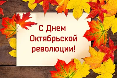 ГУ \"ДЮСШ\". 7 ноября-День Октябрьской Революции!