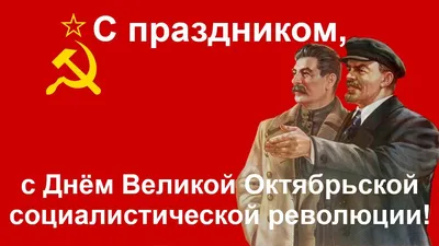 С днем Великой Октябрьской социалистической революции! - АгитБлог