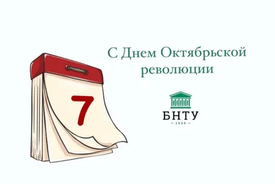 7 ноября - День Октябрьской революции! Пролетарии всех стран соединяйтесь!  | ОАО «Красный мозырянин»