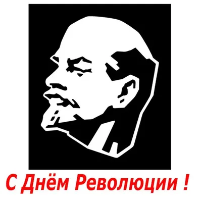 Открытки с 7 ноября (День Октябрьской революции)