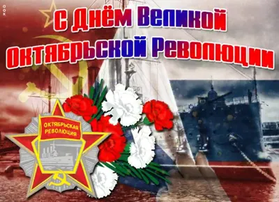 ❀♫☆ 7 ноября - День Великой Октябрьской революции, история нашей страны!  ☆♫❀» ~ Открытка (плейкаст)