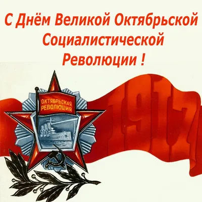 Плакат на 7 ноября День Октябрьской революции (ID#74333062), купить на  Deal.by